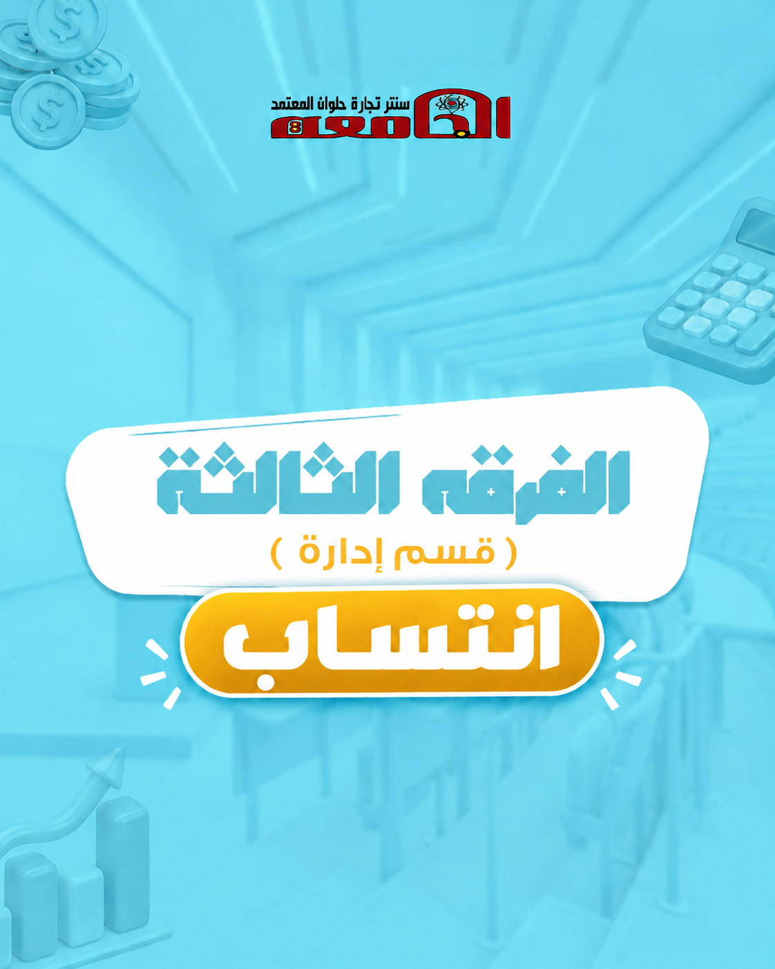 الفرقه التالته  (سنتر الجامعه ) | قسم اداره انتساب